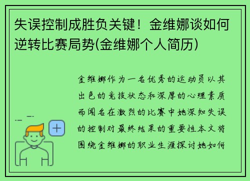 失误控制成胜负关键！金维娜谈如何逆转比赛局势(金维娜个人简历)