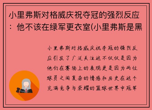 小里弗斯对格威庆祝夺冠的强烈反应：他不该在绿军更衣室(小里弗斯是黑人吗)