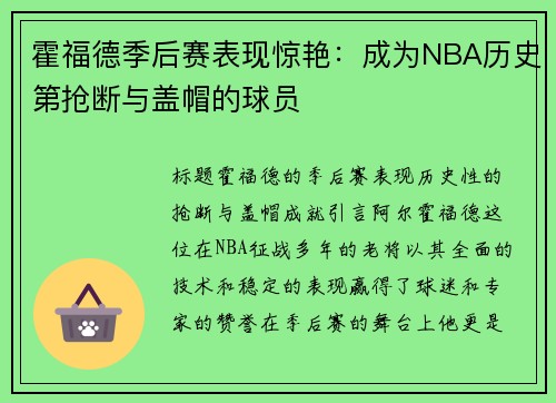 霍福德季后赛表现惊艳：成为NBA历史第抢断与盖帽的球员