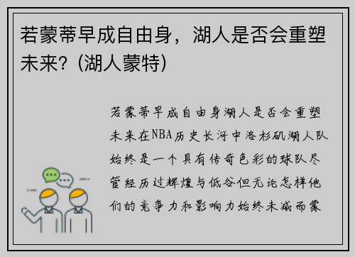 若蒙蒂早成自由身，湖人是否会重塑未来？(湖人蒙特)