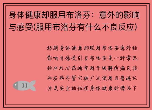 身体健康却服用布洛芬：意外的影响与感受(服用布洛芬有什么不良反应)