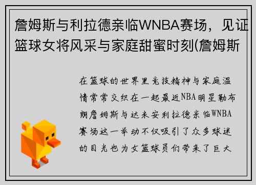 詹姆斯与利拉德亲临WNBA赛场，见证篮球女将风采与家庭甜蜜时刻(詹姆斯彻底告别利拉德)