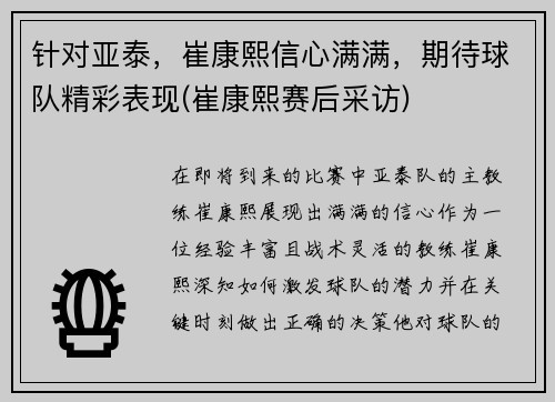 针对亚泰，崔康熙信心满满，期待球队精彩表现(崔康熙赛后采访)