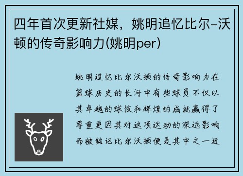 四年首次更新社媒，姚明追忆比尔-沃顿的传奇影响力(姚明per)