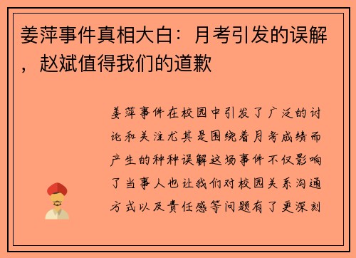 姜萍事件真相大白：月考引发的误解，赵斌值得我们的道歉