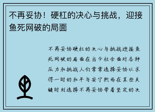 不再妥协！硬杠的决心与挑战，迎接鱼死网破的局面