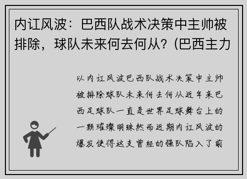 内讧风波：巴西队战术决策中主帅被排除，球队未来何去何从？(巴西主力队员)