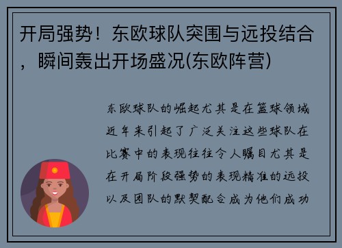 开局强势！东欧球队突围与远投结合，瞬间轰出开场盛况(东欧阵营)