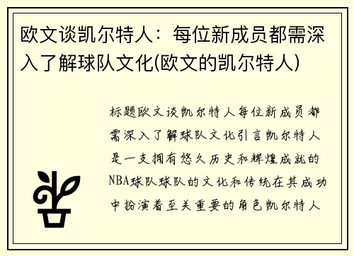 欧文谈凯尔特人：每位新成员都需深入了解球队文化(欧文的凯尔特人)