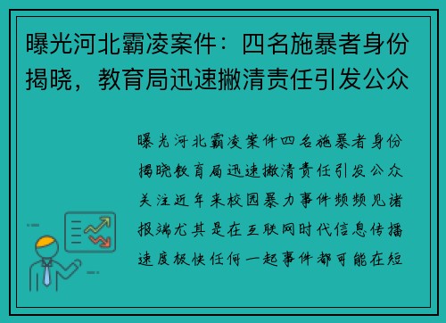 曝光河北霸凌案件：四名施暴者身份揭晓，教育局迅速撇清责任引发公众关注