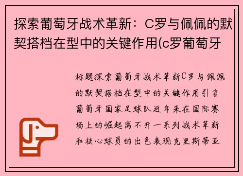 探索葡萄牙战术革新：C罗与佩佩的默契搭档在型中的关键作用(c罗葡萄牙队)