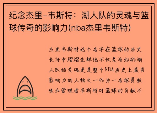 纪念杰里-韦斯特：湖人队的灵魂与篮球传奇的影响力(nba杰里韦斯特)