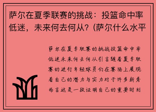 萨尔在夏季联赛的挑战：投篮命中率低迷，未来何去何从？(萨尔什么水平)