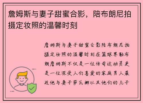 詹姆斯与妻子甜蜜合影，陪布朗尼拍摄定妆照的温馨时刻