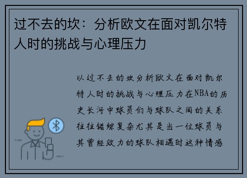 过不去的坎：分析欧文在面对凯尔特人时的挑战与心理压力