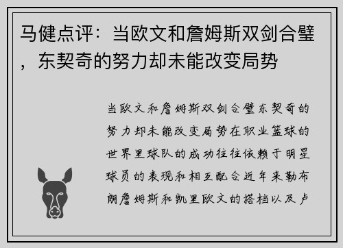 马健点评：当欧文和詹姆斯双剑合璧，东契奇的努力却未能改变局势