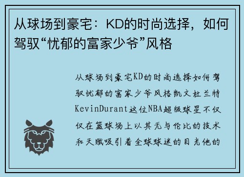 从球场到豪宅：KD的时尚选择，如何驾驭“忧郁的富家少爷”风格