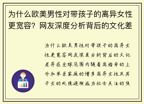 为什么欧美男性对带孩子的离异女性更宽容？网友深度分析背后的文化差异