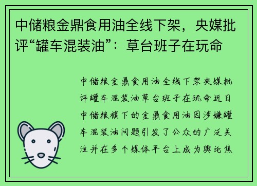 中储粮金鼎食用油全线下架，央媒批评“罐车混装油”：草台班子在玩命！