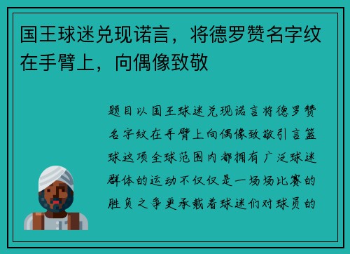 国王球迷兑现诺言，将德罗赞名字纹在手臂上，向偶像致敬