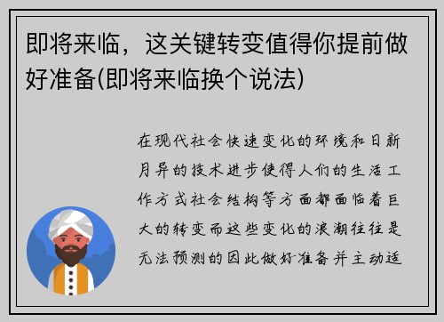 即将来临，这关键转变值得你提前做好准备(即将来临换个说法)