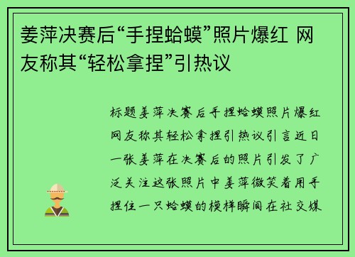 姜萍决赛后“手捏蛤蟆”照片爆红 网友称其“轻松拿捏”引热议