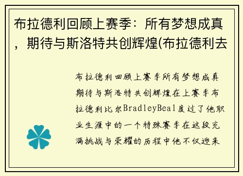 布拉德利回顾上赛季：所有梦想成真，期待与斯洛特共创辉煌(布拉德利去哪个队了)