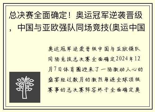 总决赛全面确定！奥运冠军逆袭晋级，中国与亚欧强队同场竞技(奥运中国冠军视频)