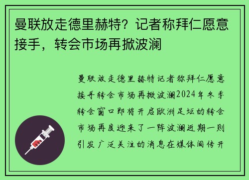 曼联放走德里赫特？记者称拜仁愿意接手，转会市场再掀波澜