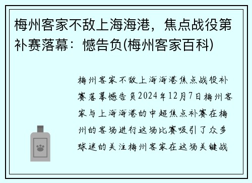 梅州客家不敌上海海港，焦点战役第补赛落幕：憾告负(梅州客家百科)