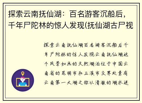 探索云南抚仙湖：百名游客沉船后，千年尸陀林的惊人发现(抚仙湖古尸视频)