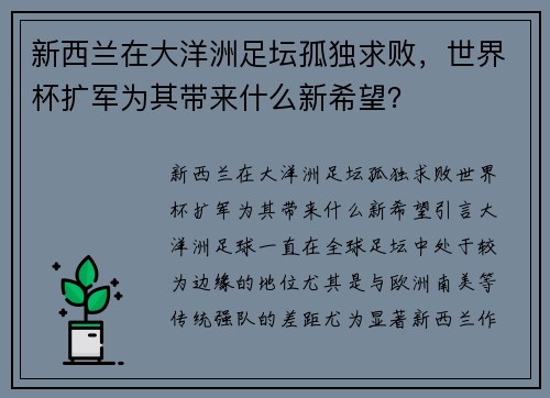 新西兰在大洋洲足坛孤独求败，世界杯扩军为其带来什么新希望？