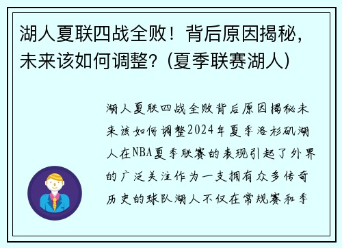 湖人夏联四战全败！背后原因揭秘，未来该如何调整？(夏季联赛湖人)