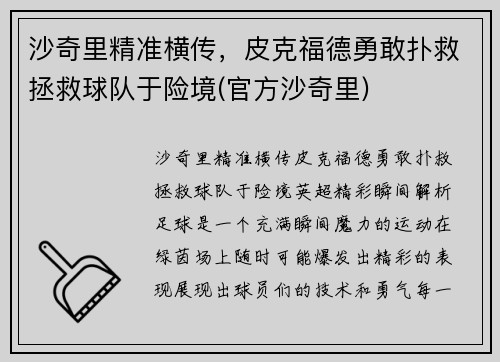 沙奇里精准横传，皮克福德勇敢扑救拯救球队于险境(官方沙奇里)