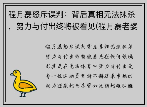 程月磊怒斥误判：背后真相无法抹杀，努力与付出终将被看见(程月磊老婆)