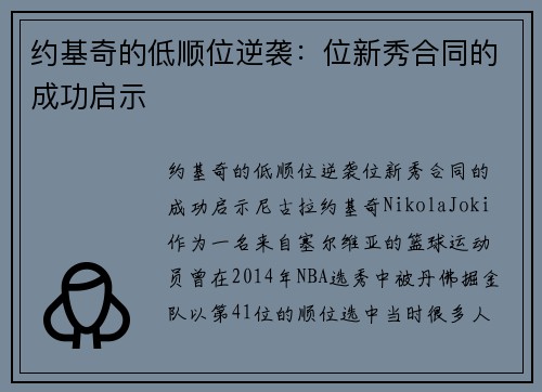 约基奇的低顺位逆袭：位新秀合同的成功启示