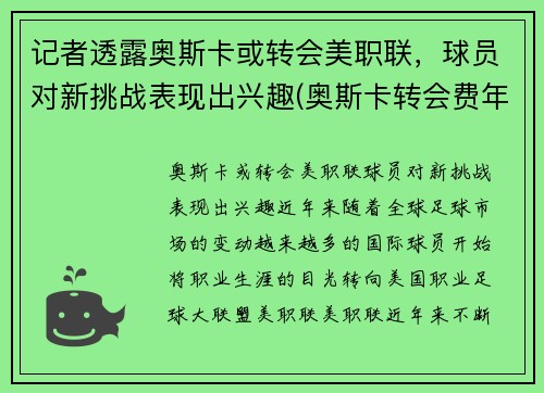 记者透露奥斯卡或转会美职联，球员对新挑战表现出兴趣(奥斯卡转会费年薪)