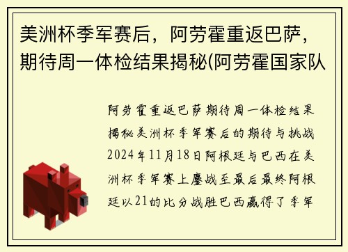 美洲杯季军赛后，阿劳霍重返巴萨，期待周一体检结果揭秘(阿劳霍国家队)