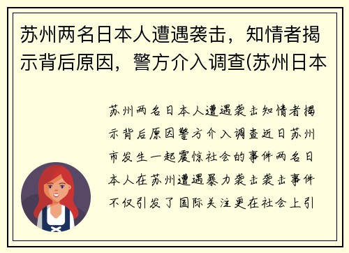 苏州两名日本人遭遇袭击，知情者揭示背后原因，警方介入调查(苏州日本侵略)