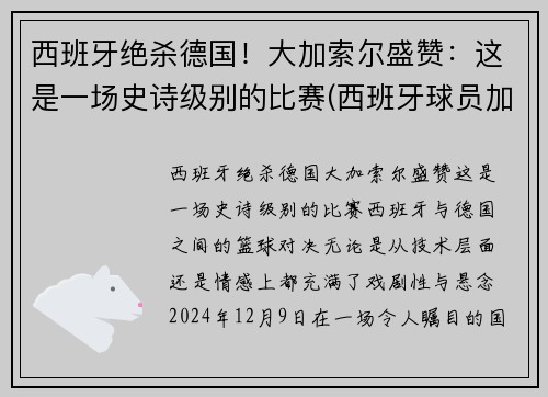 西班牙绝杀德国！大加索尔盛赞：这是一场史诗级别的比赛(西班牙球员加索尔)