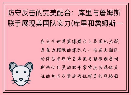 防守反击的完美配合：库里与詹姆斯联手展现美国队实力(库里和詹姆斯一队的话)