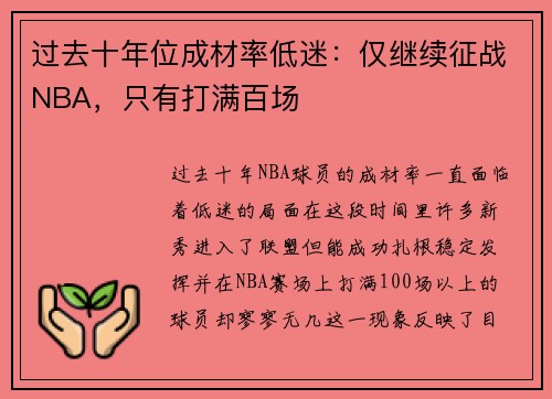 过去十年位成材率低迷：仅继续征战NBA，只有打满百场