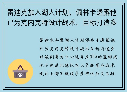 雷迪克加入湖人计划，佩林卡透露他已为克内克特设计战术，目标打造多功能侧翼