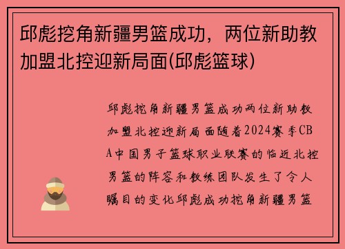 邱彪挖角新疆男篮成功，两位新助教加盟北控迎新局面(邱彪篮球)