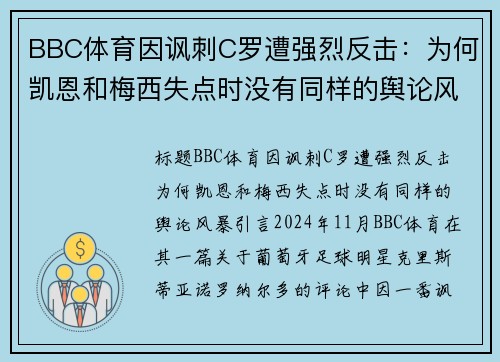 BBC体育因讽刺C罗遭强烈反击：为何凯恩和梅西失点时没有同样的舆论风暴？