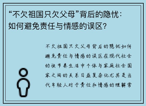 “不欠祖国只欠父母”背后的隐忧：如何避免责任与情感的误区？