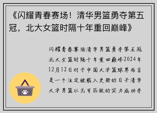 《闪耀青春赛场！清华男篮勇夺第五冠，北大女篮时隔十年重回巅峰》