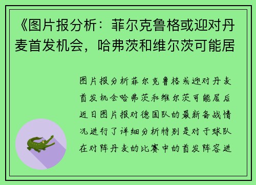 《图片报分析：菲尔克鲁格或迎对丹麦首发机会，哈弗茨和维尔茨可能居后》