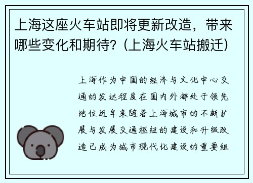 上海这座火车站即将更新改造，带来哪些变化和期待？(上海火车站搬迁)