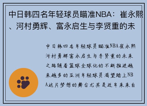 中日韩四名年轻球员瞄准NBA：崔永熙、河村勇辉、富永启生与李贤重的未来之路